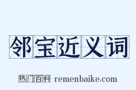 邻宝近义词是什么意思的图片